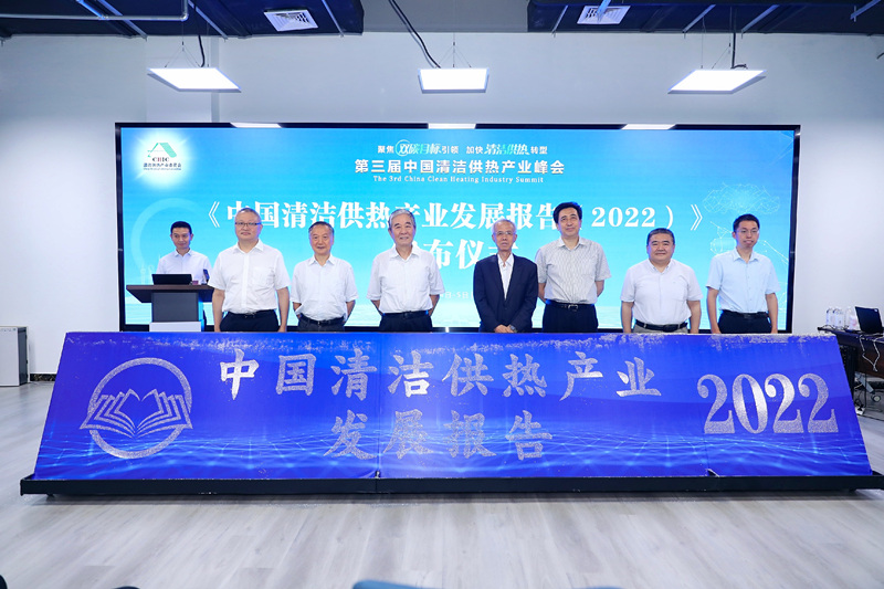智匯清潔供熱，譜寫產(chǎn)業(yè)綠色低碳發(fā)展新篇章 ——第三屆中國清潔供熱產(chǎn)業(yè)峰會在京召開